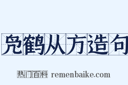 凫鹤从方造句是什么意思的图片